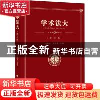 正版 学术法大:第2卷 卢少华 中国政法大学出版社 9787562091929
