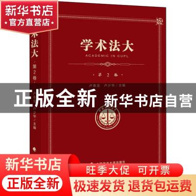 正版 学术法大:第2卷 卢少华 中国政法大学出版社 9787562091929