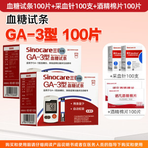 Sinocare三诺血糖试条GA-3型100支测血糖无需调码语音提示简单易用