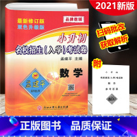 [正版]2021新版 孟建平小升初名校招生入学考试卷 数学 小学升初中入学分班小学六年级下总复习测试卷小考必做真题小考