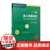 广西成人高等教育学士学位英语考试备考指南 周秀琼,韦建辉主编 复旦大学出版社