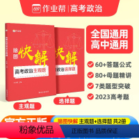 脑图快解 高考政治主观题 高中通用 [正版]2024新版作业帮脑图快解高考政治主观题2023新高考政治大题模板选择题文综