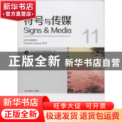 正版 符号与传媒:总第11辑:2015秋季号:11 曹顺庆,赵毅衡主编 四
