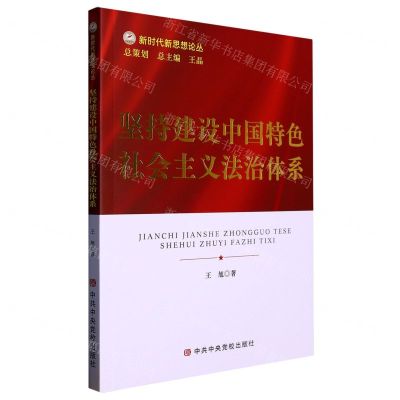 [N]坚持建设中国特色社会主义法治体系/新时代新思想论丛-9787503573804