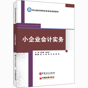 正版新书]小企业会计实务刘洪斌,胡永强9787511460691