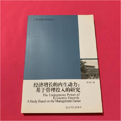 正版新书]经济增长的内生动力-基于管理投入的研究周卫民9787511