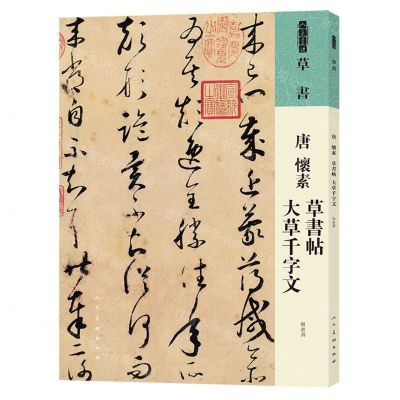 [N]唐怀素草书帖大草千字文/人美书谱-9787102087290