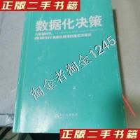 正版新书]数据化决策大数据时代,财富500强都在使用的量化决策法
