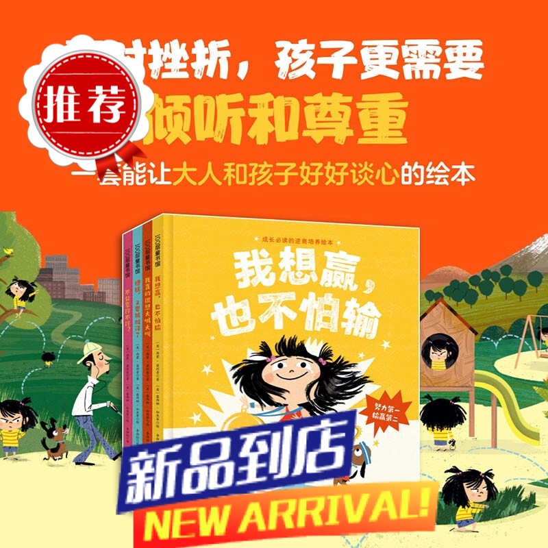 我想赢也不怕输 成长必读的逆商培养绘本(全4册) 让大人和孩子好好谈心的逆商绘本 家庭教育书 面对挫折孩子更需要倾听和尊