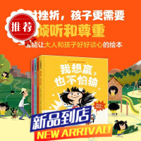 我想赢也不怕输 成长必读的逆商培养绘本(全4册) 让大人和孩子好好谈心的逆商绘本 家庭教育书 面对挫折孩子更需要倾听和尊