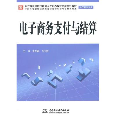 正版新书]电子商务支付与结算关井春9787508484686