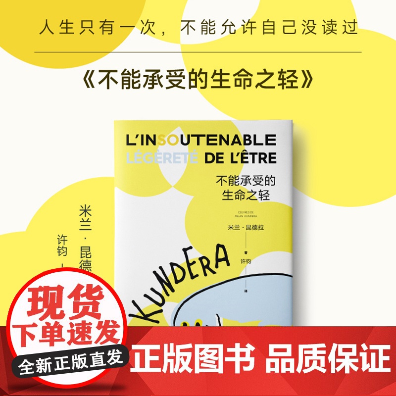 不能承受的生命之轻 米兰昆德拉 人生选择之书 轻与重的相对论 关于爱和信仰 三角恋爱情斗争经典文学长篇外国小说书籍