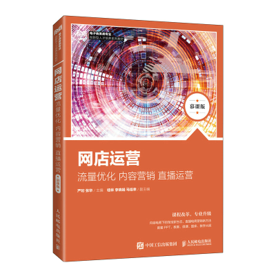 正版新书]网店运营:流量优化 内容营销 直播运营(慕课版)严珩