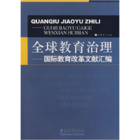 正版新书]全球教育治理——国际教育改革文献汇编王晓辉97875041