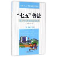 正版新书]七五普法(青少年法律知识读本漫画案例版全国七五普法
