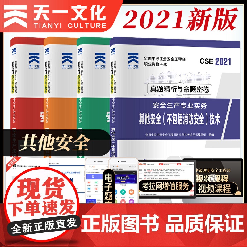 中级注册安全工程师2021教材配套试卷[其它安全]:法规+管理+基础+其它安全技术实务(共4本)