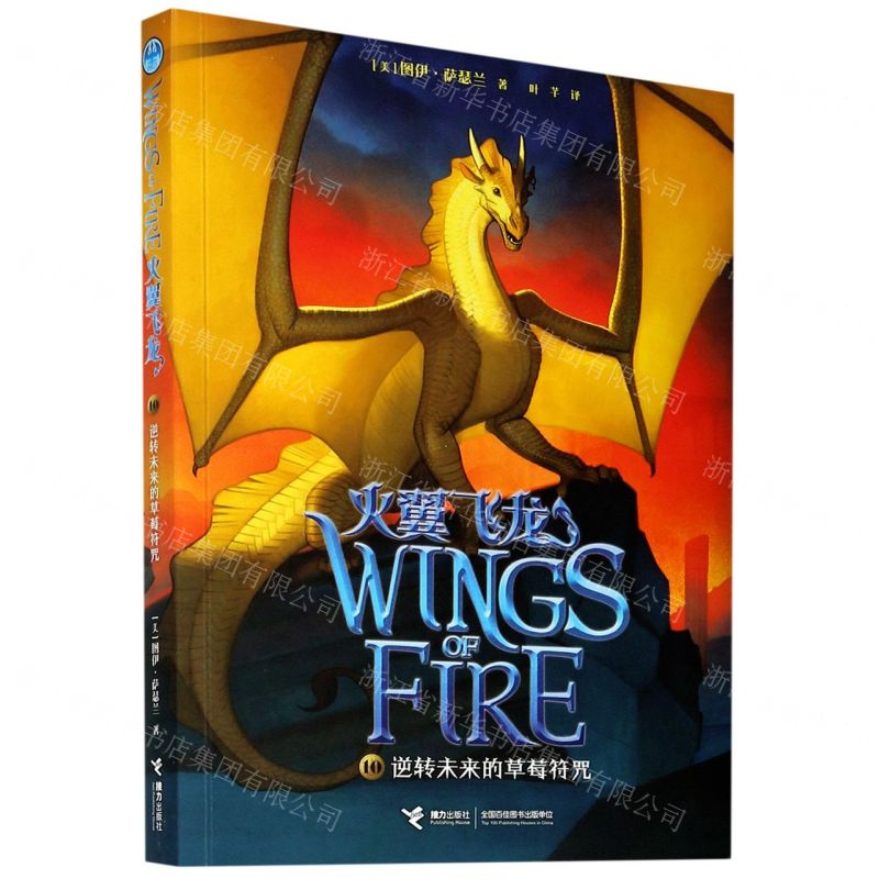 [N]逆转未来的草莓符咒/火翼飞龙-9787544869676