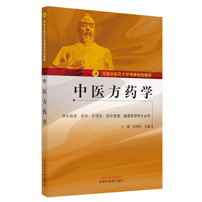 醉染图书医方学·河南医大学传承特色教材9787513269759