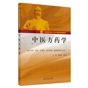 醉染图书医方学·河南医大学传承特色教材9787513269759