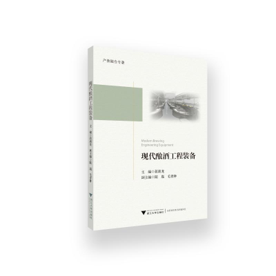 [M]现代酿酒工程装备 蒋新龙 著 -9787308204743