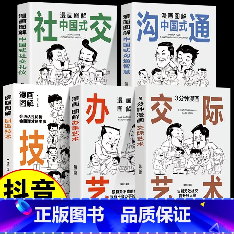 [5册]漫画图解系列5册 [正版]抖音同款漫画图解办事的艺术+3分钟漫画交际艺术全套2册中国式应酬好好接话人情世故沟通艺