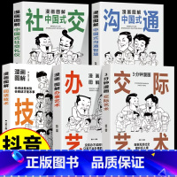 [5册]漫画图解系列5册 [正版]抖音同款漫画图解办事的艺术+3分钟漫画交际艺术全套2册中国式应酬好好接话人情世故沟通艺