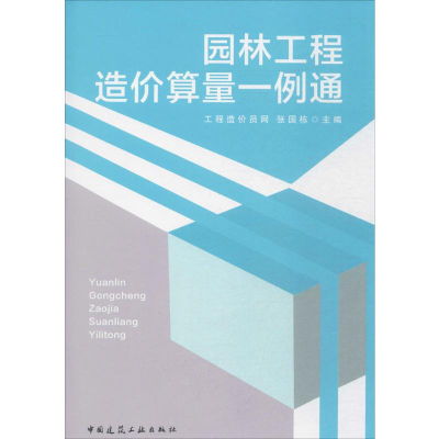 [M]园林工程造价算量一例通-9787112197798