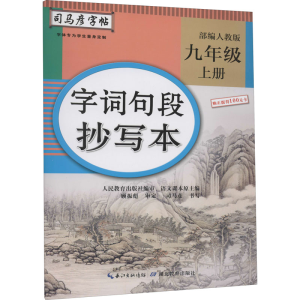 醉染图书字词句段抄写本 9年级 上册 人教9787556430888