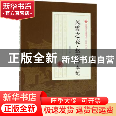 正版 风雪之夜·赵玉玲本纪 张恨水著 中国文史出版社 97875205002