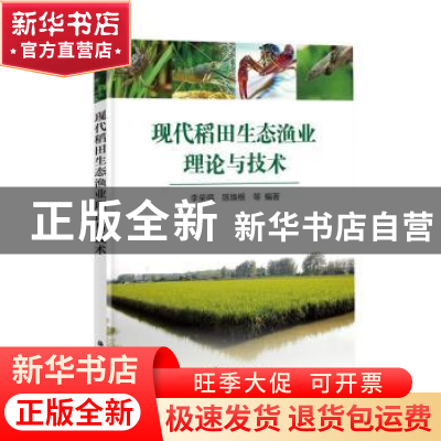 正版 现代稻田生态渔业理论与技术 李荣福,陈焕根 海洋出版社 978