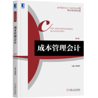 正版新书]成本管理会计(第4版高等院校会计与财务系列精品规划教