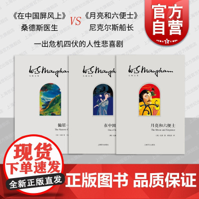 月亮和六便士/在中国屏风上/偏居一隅 毛姆文集英国欧美文学上海译文出版社外国小说另著面纱/刀锋/人生的枷锁