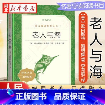老人与海 [正版]老人与海 海明威著 原著 中小学生五六七八九年级课外书 读书目 中学生语文 阅读丛书籍 经典名家名