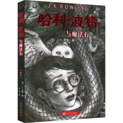 正版新书]哈利·波特与魔法石(英)J.K.罗琳9787020171071