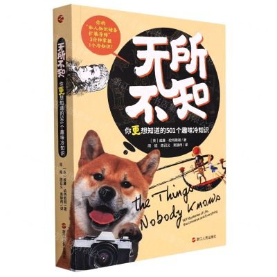 [N]无所不知(你更想知道的501个趣味冷知识)-9787213105067