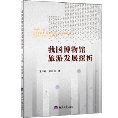 正版新书]我国博物馆旅游发展探析耿红莉 著9787519607159