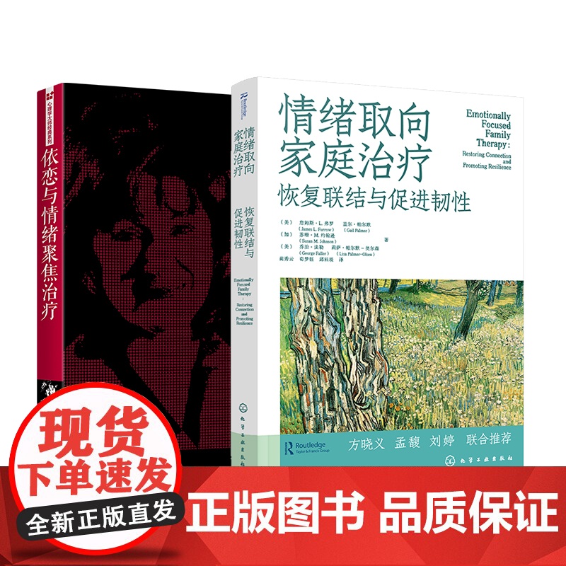 2册 依恋与情绪聚焦治疗 情绪取向家庭治疗恢覆联结与促进韧性 心理学大师经典EFT理论临床实践干预治疗 重建依恋与亲密的