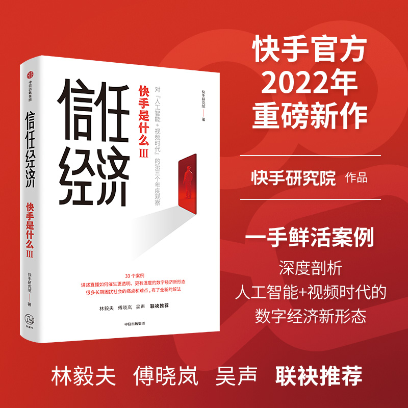 [M]信任经济 快手研究院 著 -9787521740394