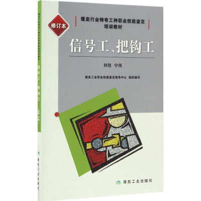 醉染图书信号工、把钩工9787502053338