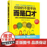 你缺的不是平台,而是口才 郭鹏 化学工业出版社 正版书籍