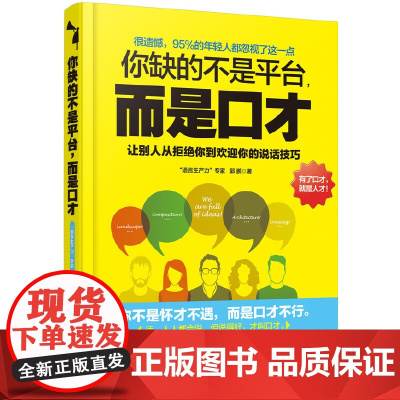 你缺的不是平台,而是口才 郭鹏 化学工业出版社 正版书籍