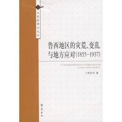 正版新书]鲁西地区的灾荒、变乱与地方应对(1855-1937)李庆华