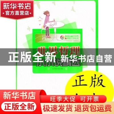 正版 世界哲理小小说精选 本书编写组编 广东世界图书出版公司 97