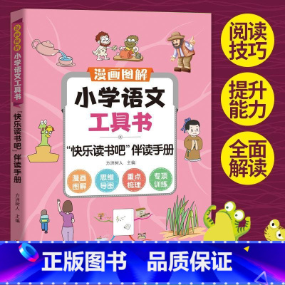 小学语文快乐读书吧伴读手册 [正版]抖音同款1-6年级2024新版快乐读书吧小鲤鱼跃龙门儿童课外阅读应读书籍一二年级上册