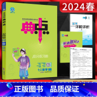 数学 北师版 七年级下 [正版]2024春 典中点七年级下册数学 北师版BS 荣德基典中点7年级数学下学期同步课时训练辅