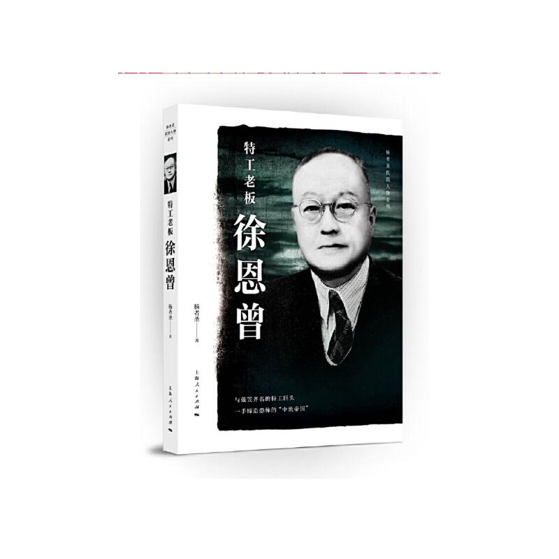 正版新书]特工老板徐恩曾(杨者圣民国人物系列)杨者圣 著9787208