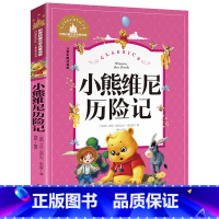 [彩图注音版]小熊维尼历险记 [正版]稻草人书 彩图大字注音版叶圣陶书三年级的课外书带拼音故事书少儿读物儿童文学名著小学