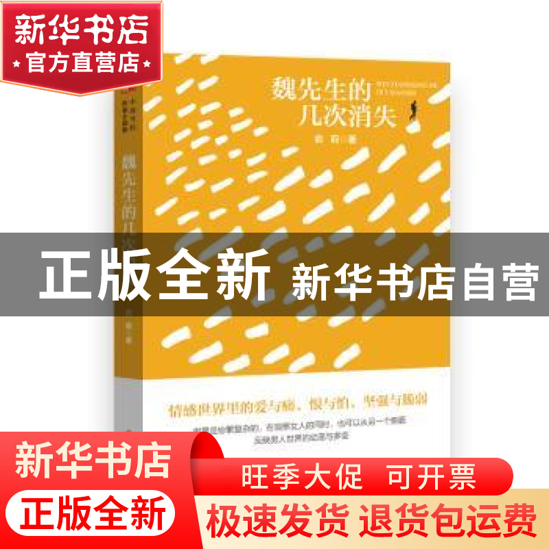 正版 魏先生的几次消失 俞莉 中国文史出版社 9787520539166 书籍