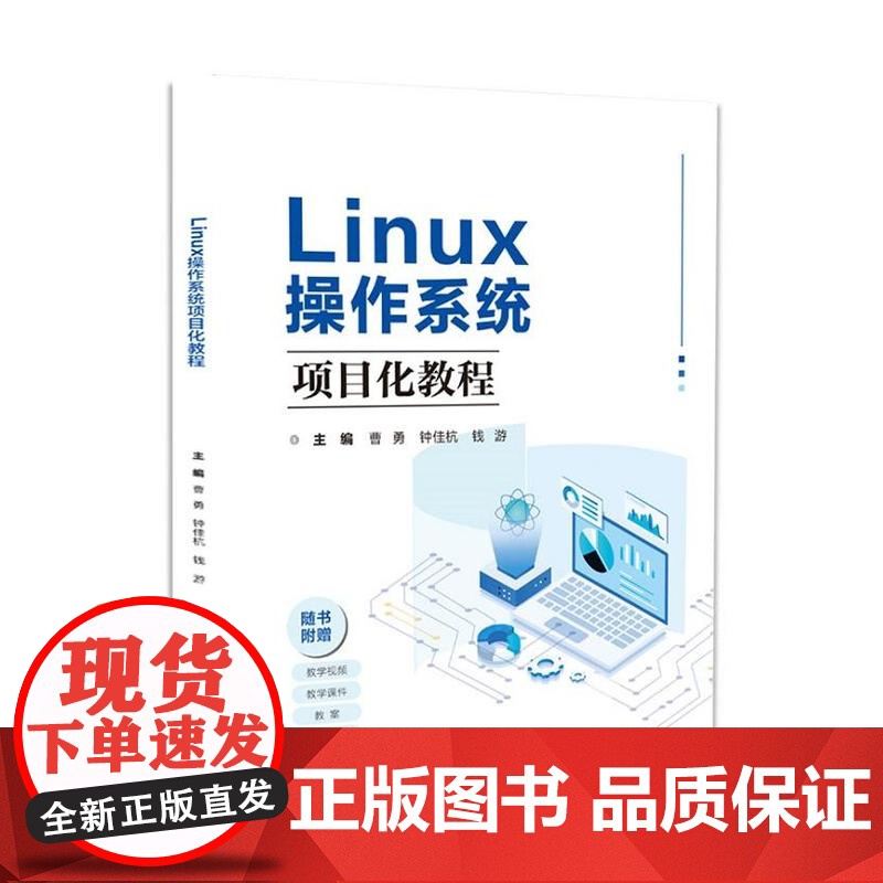 店 Linux操作系统项目化教程 曹勇 钟佳杭 等 高等职业院校计算机相关教材书籍 管理项目用户与组群 配置与管理磁盘介
