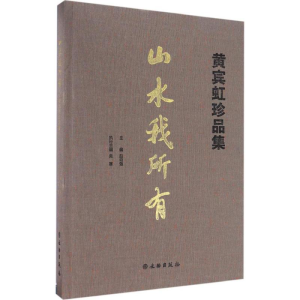 [M]山水我所有-9787501048076